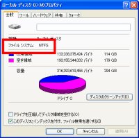 図表2　ドライブのプロパティで、ファイルシステムを確認