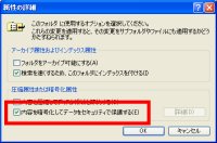 図表4 フォルダに暗号化を設定