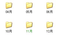 図表5 「11月」フォルダのみに暗号化を設定しているので、フォルダ名が緑色になっている