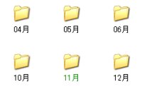 図表5　「11月」フォルダのみに暗号化を設定しているので、フォルダ名が緑色になっている