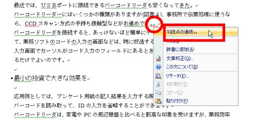 図表1 句点が2つ続いた箇所に赤い波線が引かれた(赤丸囲み)。そこを右クリックして表示されたショートカットメニューから「句読点の連続」をクリックすれば(赤四角囲み)、修正できる。
