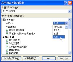 図表3 「文章校正の詳細設定」ダイアログボックスで、チェック項目を設定中