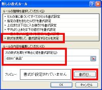 図表6 「新しい書式ルール」ダイアログボックスで、数式を使用して書式を設定中