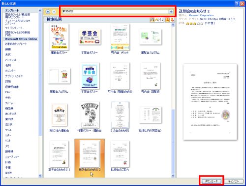 図表1　キーワード「歓送迎会」に該当するテンプレートが「Microsoft Office Online」から検索、表示された