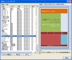 図表7　「文書パーツオーガナイザ」ダイアログボックス。左側の一覧で選んだものが右側にプレビューされる。