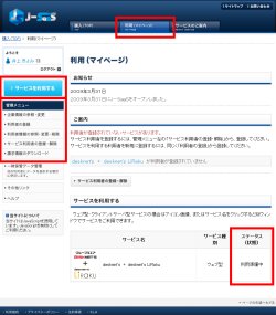 図表12 「マイページ」画面。サービスのライセンスを購入するとステータスが「利用準備中」と表示される(右下の赤囲み)。その後、利用可能となれば、ステータスは「利用可」になるので、「サービスを利用する」ボタンをクリックして(左上の赤囲み)、サービスに入る。また、利用者登録等は左側の「管理メニュー」から行う(左下の赤囲み)。