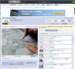 図表9　ユーストリーム(http://www.ustream.tv/)のライブ中継。漫画家が制作の様子を中継している。それを見ながらツイッターなどで、意見交換もできる。