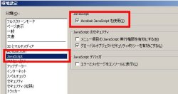 図表11　Adobe Readerの「環境設定」ダイアログボックスで、JavaScriptの停止を設定