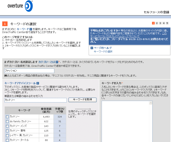 「オーバーチュア広告の申し込み画面（キーワードの選択ページ）」