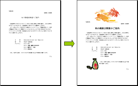 図1　秋の親睦会をお知らせする文書