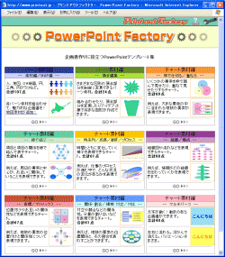 図4 「プリントアウトファクトリー」内の「PowerPoint Factory」