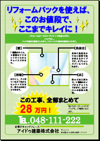 図6 リフォームちらしのテンプレートを使って、文言のみを変更