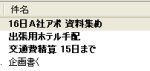 図表1 携帯から送ったメールがTO DOリスト化されている