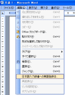 図表3　メニューバーから「日本語入力辞書への単語登録」を選択 