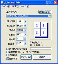 図表9　まとめ印刷時の画面。これは「ズバリ節約印刷」というソフトの画面。