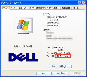 図表1 システムのプロパティにメモリが表示される