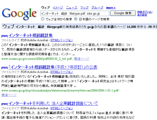 　「インターネット　統計　filetype:pdf  site:go.jp」だけで検索<br />
