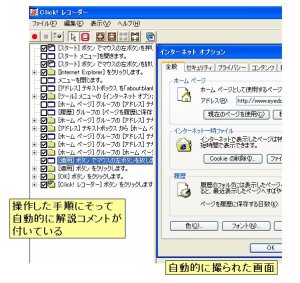 図表4　操作の度に操作画面が自動的に撮られている(使用ソフトは「Click! レコーダー」)