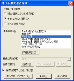 図表5　「Click! レコーダー」だと、これだけでワードに出力できる