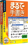 図表2　「まるで手書き」