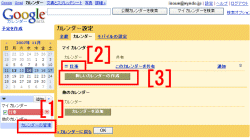 図表2　カレンダー設定。[2]はカレンダー名を変更した後。