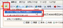 図表4　現在開いているタブをまとめて「お気に入り」に登録するとタブグループとなる