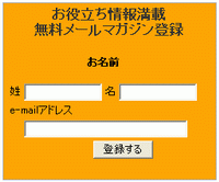 図表１　氏名（できれば姓名が別）とメールアドレスをセットで収集する