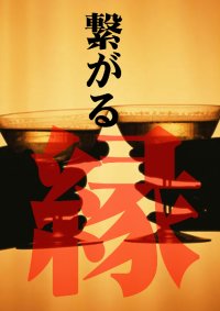 繋がる縁
